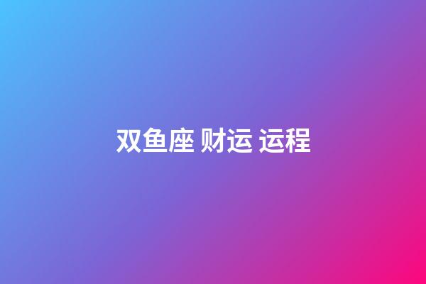 双鱼座 财运 运程-第1张-星座运势-玄机派